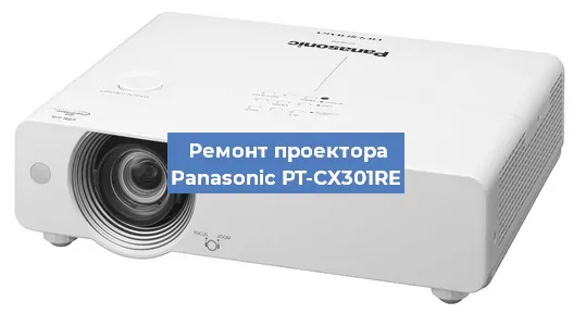 Ремонт проектора Panasonic PT-CX301RE в Воронеже